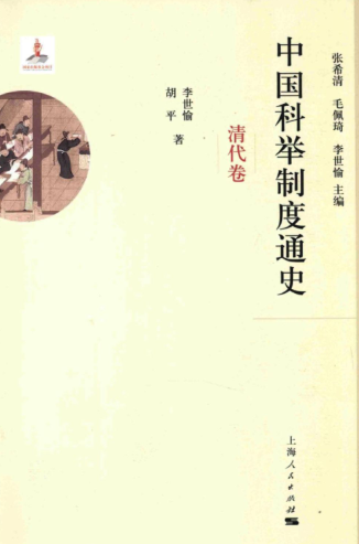 中国科举制度通史（全5册）2015.pdf下载