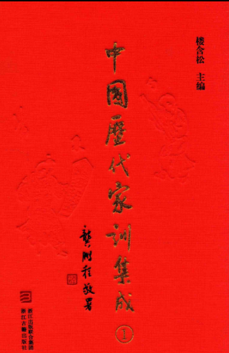 中国历代家训集成(全12册）2017版.pdf下载