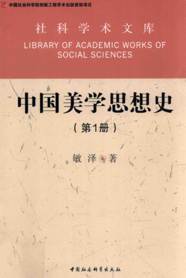中国美学思想史.pdf下载