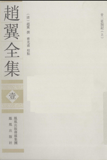赵翼全集（全6册）pdf下载