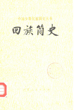 中国少数民族简史丛书.pdf下载