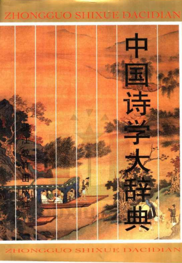 中国诗学大辞典.pdf下载
