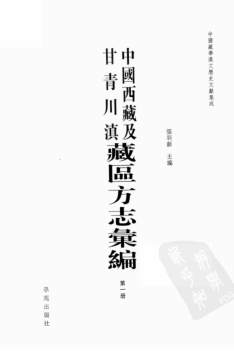 中国西藏及甘青川滇藏区方志汇编（全54册）.pdf下载
