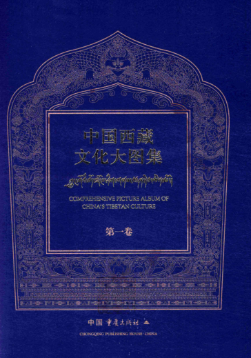 中国西藏文化大图集 .pdf下载