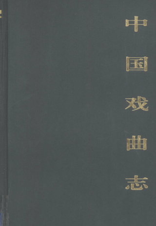 中国戏曲志（全31册）pdf下载
