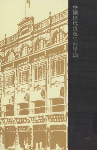 中国现代出版史料（全8册）pdf下载