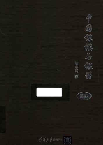 中国银楼与银器.pdf下载