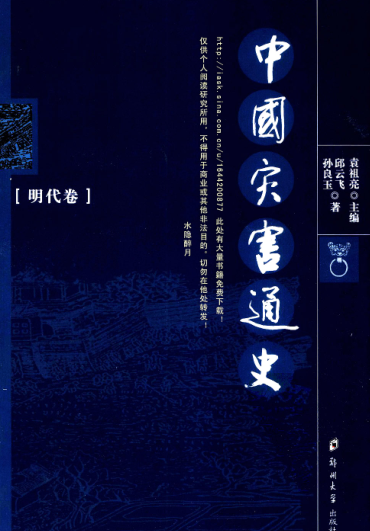 中国灾害通史.pdf下载