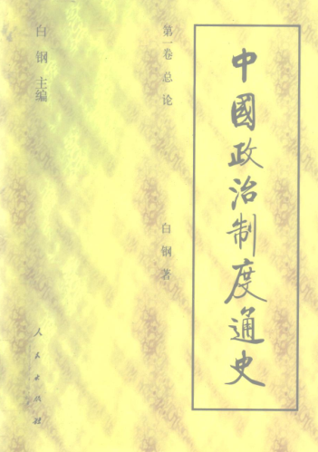 中国政治制度通史（全10册）pdf下载