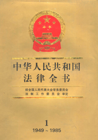中华人民共和国法律全书.pdf下载