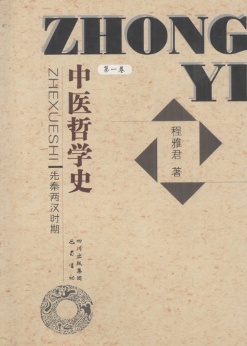 中医哲学史（全三册）pdf下载