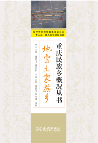重庆民族乡概况丛书.pdf下载