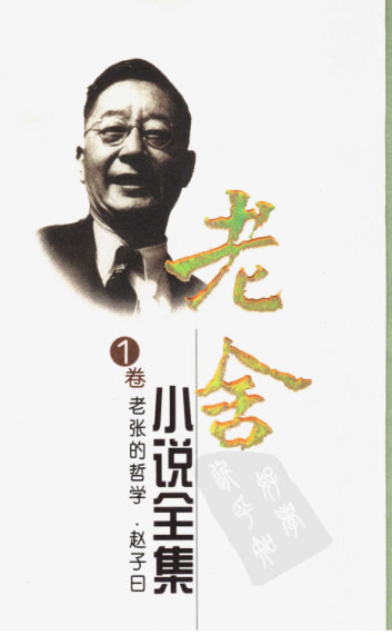 老舍小说全集(修订版11卷)pdf下载