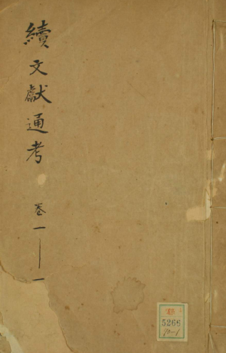 续文献通考.pdf下载