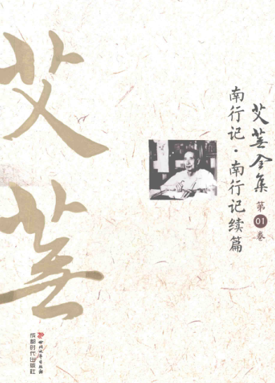 艾芜全集.pdf下载