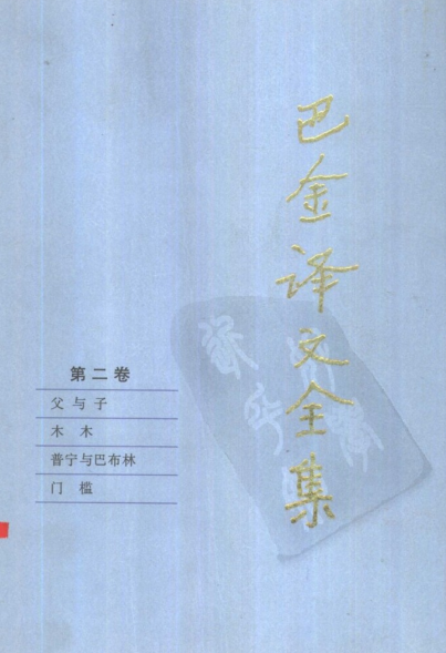 巴金译文全集.pdf下载