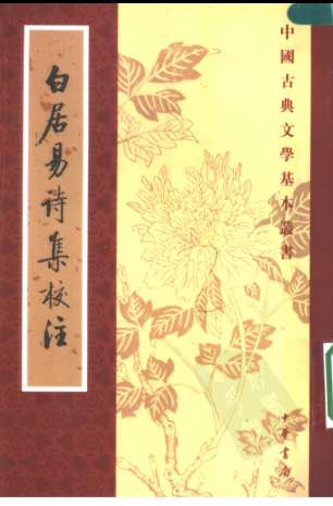 白居易诗集校注（全6册）pdf下载