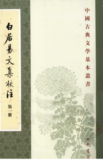 白居易文集校注（全4册）pdf下载