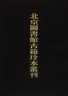 北京图书馆古籍珍本丛刊.下载