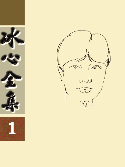 冰心全集.pdf下载