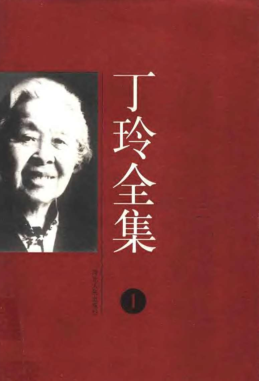 丁玲全集（全12册）pdf下载