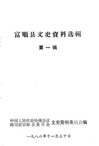 富顺文史资料选辑.pdf下载