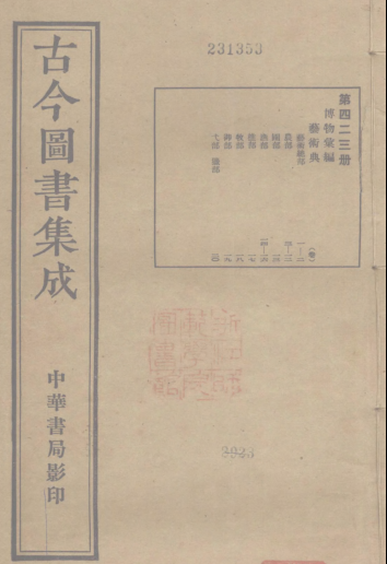 古今图书集成.pdf下载