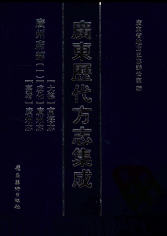 ​广东历代方志集成.pdf下载