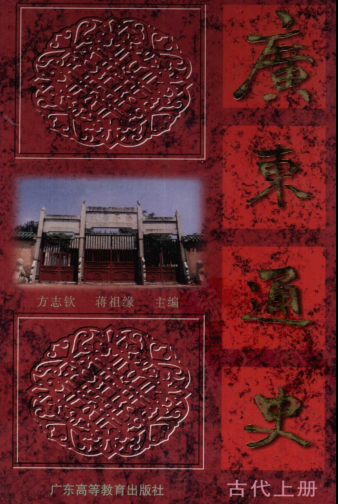 广东通史.pdf下载