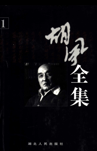 胡风全集.pdf下载