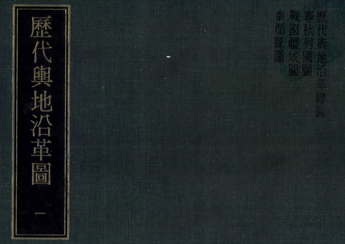 历代舆地沿革图.pdf下载
