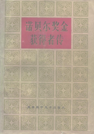 诺贝尔奖金获得者传（全4卷）pdf下载