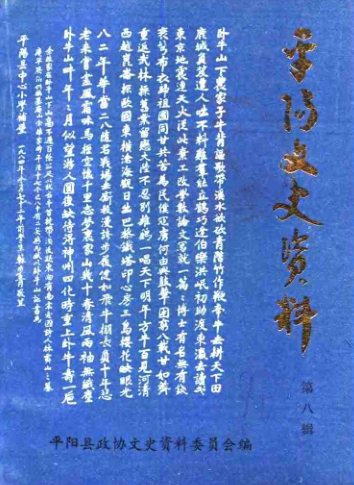 平阳文史资料(1-20辑）pdf下载
