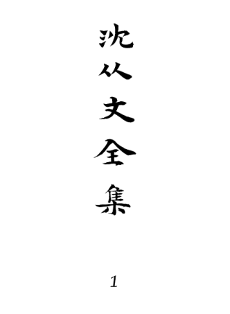 沈从文全集（全32册）pdf下载