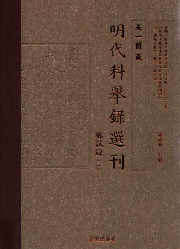 天一阁藏明代科举录选刊-乡试录.pdf下载