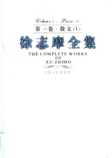 徐志摩全集.pdf下载