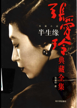 张爱玲典藏全集1-14册.pdf下载