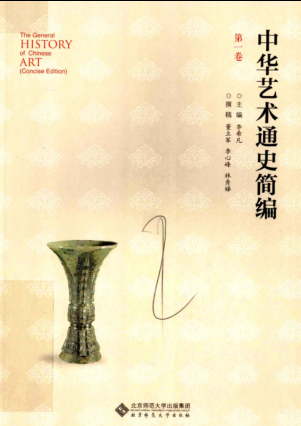 中华艺术通史简编（全六卷）pdf下载