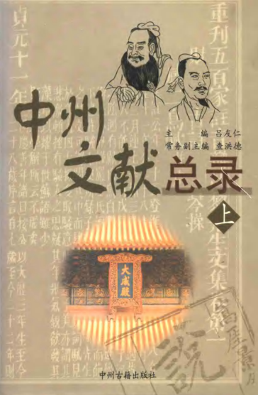 中州文献总录 上下册.pdf下载