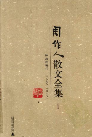 周作人散文全集.pdf下载
