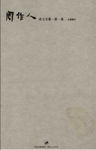 周作人译文全集.pdf下载