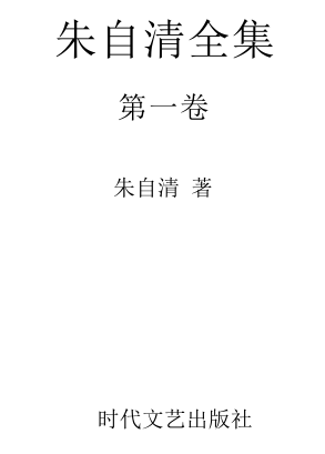 朱自清全集.pdf下载