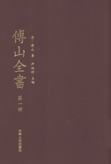 傅山全书（全20册）pdf下载