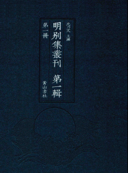 《明别集丛刊》第一辑（100册）pdf下载