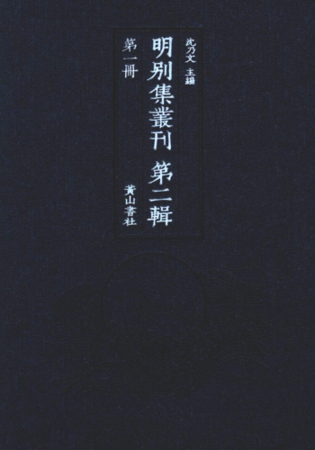 《明别集丛刊》第二辑（100册）pdf下载