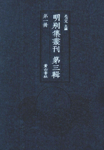《明别集丛刊》第三辑（100册）pdf下载