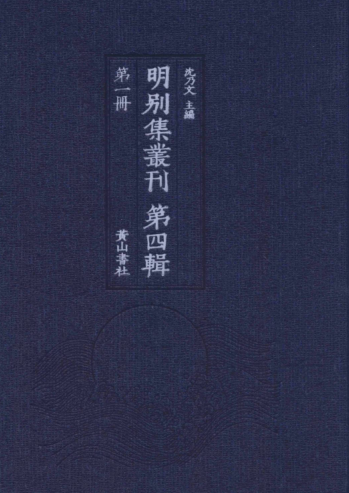 《明别集丛刊》第四辑（100册）pdf下载