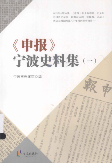 《申报》宁波史料集（全8册）pdf下载
