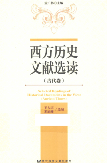  西方历史文献选读（全5册）pdf下载