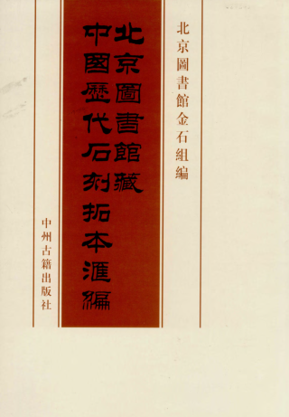 北京图书馆藏中国历代石刻拓本汇编（全101册）pdf下载